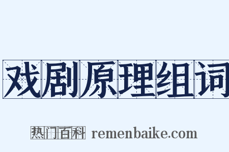 戏剧原理组词是什么意思的图片